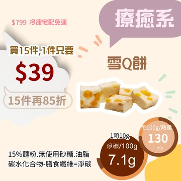 米林香 雪Q餅單入 一入17大卡|淨碳1.8g取代85%麵粉  滿足感 無糖 零食餅乾 台式甜點