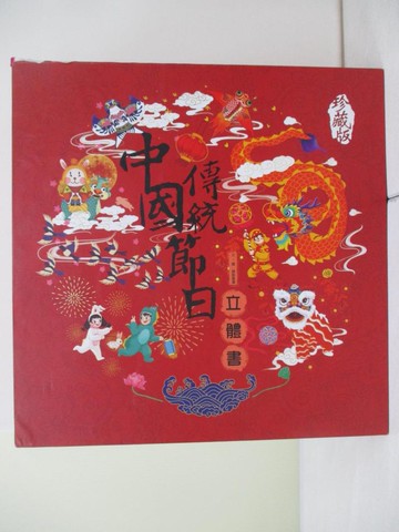 【書寶二手書T7／兒童文學_T7U】中國傳統節日立體書_繪動童書