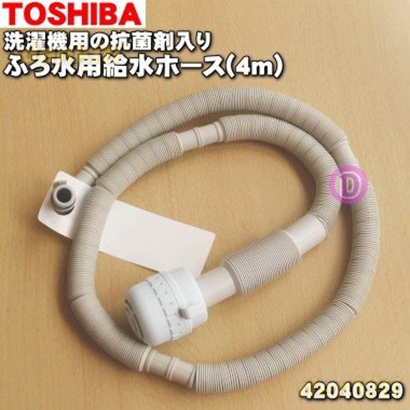 東芝 2m お風呂水給水ホース 洗濯機 給水ホース 残り湯 TOSHIBA - 洗濯機