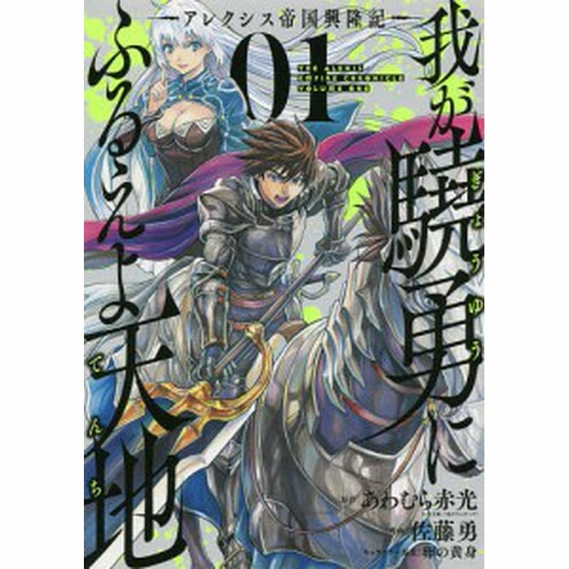 我が驍勇にふるえよ天地 アレクシス帝 １ 佐藤勇 あわむら赤光 通販 Lineポイント最大1 0 Get Lineショッピング