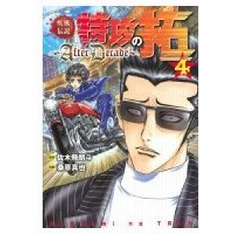 疾風伝説 特攻の拓 After Decade 4 ヤングマガジンkc 桑原真也 コミック 通販 Lineポイント最大0 5 Get Lineショッピング