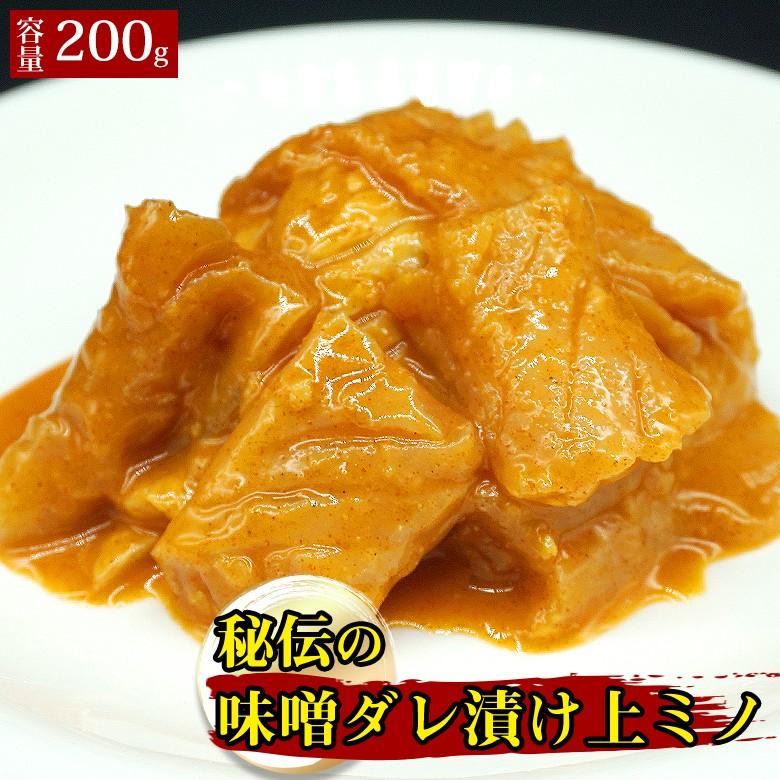 秘伝の味噌たれ上ミノ 味噌ダレ 上ミノ ミノ ホルモン 味付けホルモン 焼肉 炭火焼き 200g 焼肉 BBQ バーベキュー ギフト