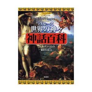 ラルース世界の神 ・神話百科 ヴィジュアル版 フェルナン・コント 蔵持不三也