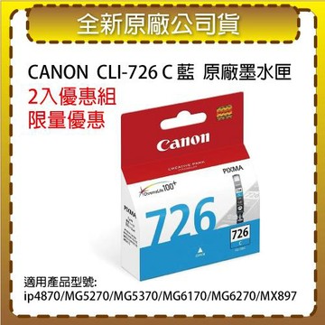 【2入優惠組】CANON CLI-726 C 藍色原廠墨水匣 適用 ip4870/MG5270/MG5370/MG6170/MG6270/MX897