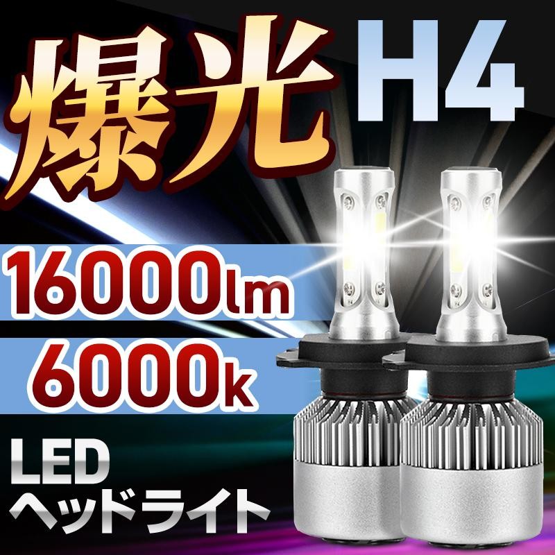 おしゃれ H4 LED 2個セット ヘッドライト Hi Lo 切替 16000lm 白