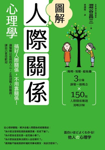 【電子書】圖解人際關係心理學(二版) ：搞好人際關係，不用靠關係！讀懂難以捉摸的人心，正面迎戰人際難題，讓自己更受歡迎