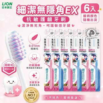 【日本獅王】細潔無隱角EX牙刷-抗敏護齦6入(顏色隨機出貨) LN01
