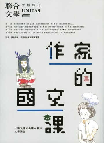 作家的國文課：比國文課本多懂一點的文學講堂