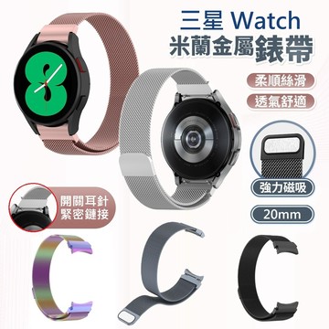 Samsung 三星 Watch 4 / 5 / 6 / 7 磁吸米蘭錶帶 20mm 手錶帶 手腕帶 替換錶帶 通用錶帶