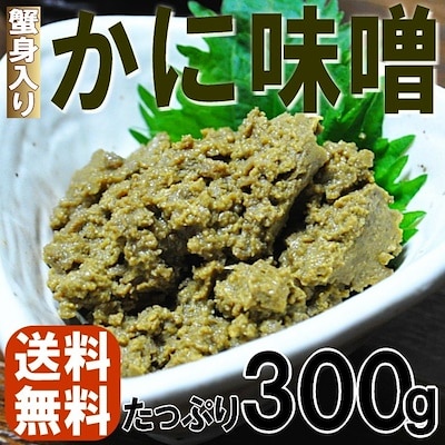 かにみそ（かに身入り） たっぷり300g 未開封常温保存可能