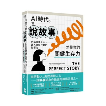 AI時代，會說故事才是你的關鍵生存力：把話說進人心，讓人為你行動的影響力