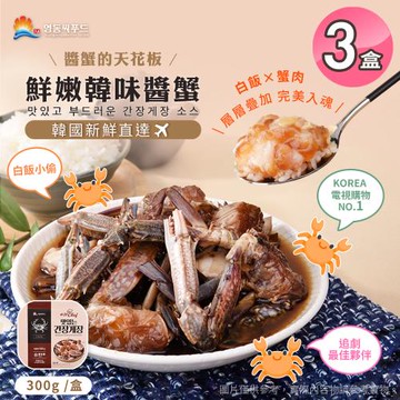【永東水產】鮮嫩韓味醬蟹 x3盒(醃製/無腥味/海鮮/螃蟹/涼拌)
