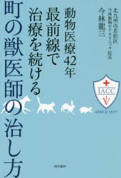 動物医療42年最前線で治療を続ける町の獣医師の治し方 [本]