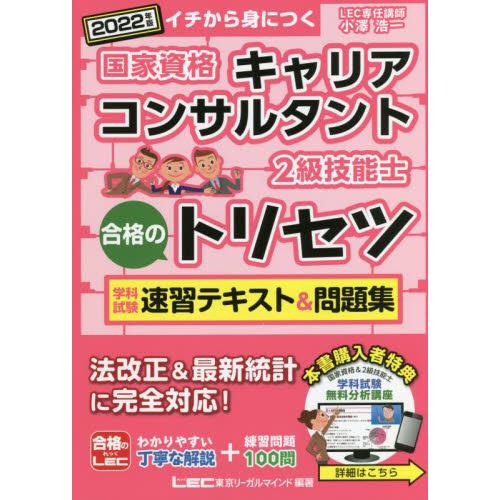 2022年版 国家資格キャリアコンサルタント・2級技能士 合格のトリセツ 学科試験 速習テキスト 問題集過去問無料分析動画付