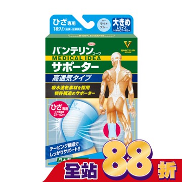 萬特力肢體護具-高透氣型-膝部L