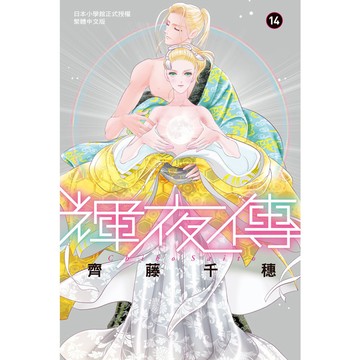 輝夜傳(14)完