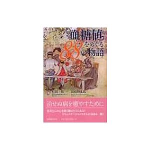 血糖値をめぐる88の物語   村田敬  〔本〕