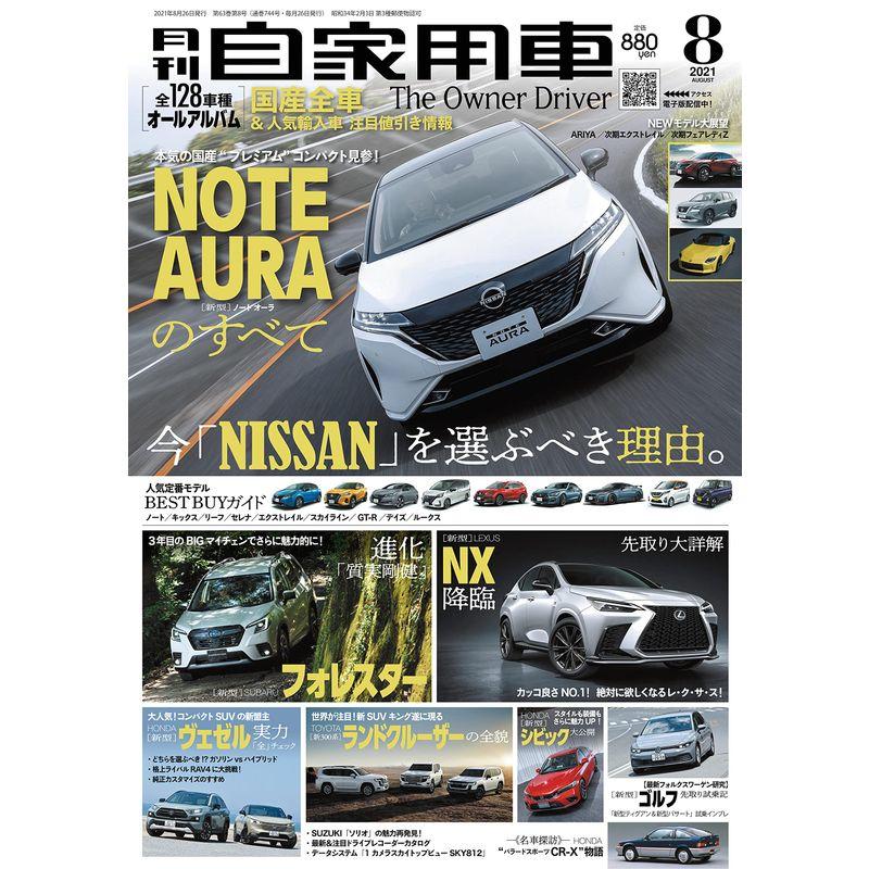 月刊自家用車 2021年8月号 雑誌