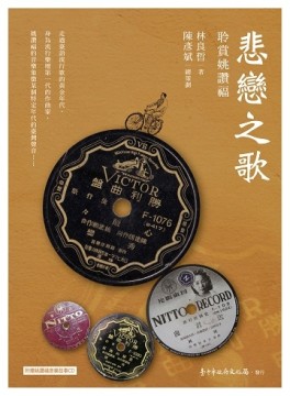 悲戀之歌：聆賞姚讚福[二手書_近全新]