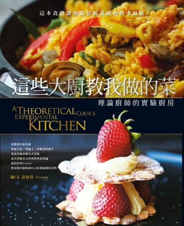 這些大廚教我做的菜：理論廚師的實驗廚房【二手書_良好】TAAZE讀冊生活