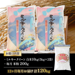 令和5年産 ミルキークイーン 10kg 全12回 近江米 新米 米粉 200g付