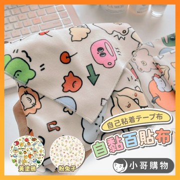 【台灣出貨】百貼布 自黏布 包貓布 裹貓布 魔術自黏布 自黏布貼 百布貼 百貼收納布 收納包 桌上收納
