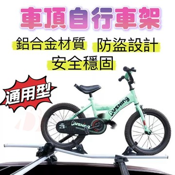 🔥車頂架🔥 免運 腳踏車架 自行車架 車頂自行車架 車頂橫桿 通用汽車橫桿  車頂單車行李架 車架 鋁合金 車頂架橫桿