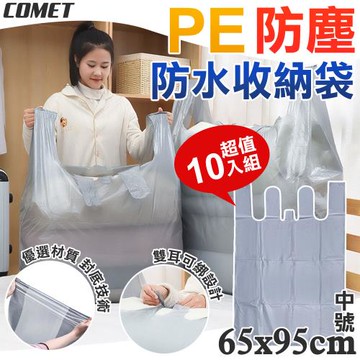 【COMET】65x95cmPE中號防水防塵收納袋10入(收納袋 回收袋 垃圾袋 衣物收納袋 棉被收納袋/3681M)