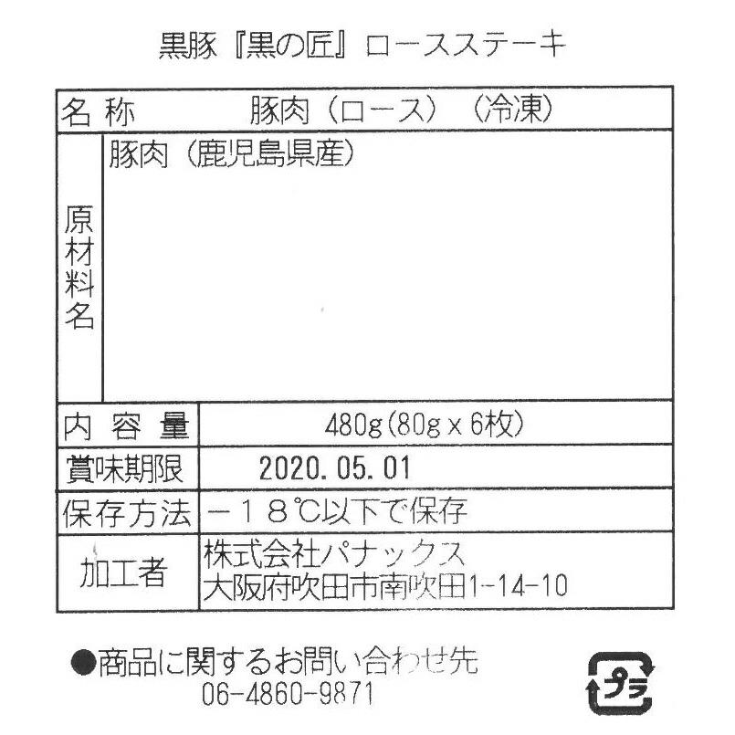 鹿児島県産 黒豚   黒の匠   ローストンテキ 計480g    ローストンテキ用80g×6