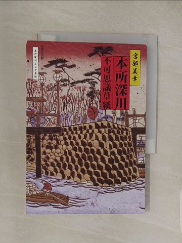 【書寶二手書T1／一般小說_Q7T】本所深川不可思議草紙_宮部美幸