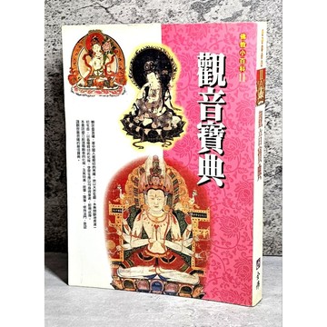 ➤〔特價出清〕絕版 書況好➤佛教小百科 觀音寶典 全佛  全佛編輯部