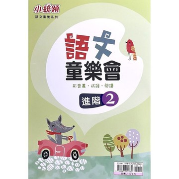 語文童樂會(進階2)【國文素養系列】