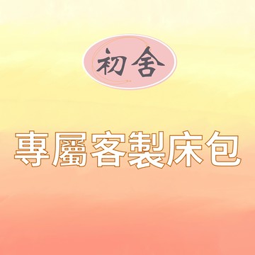 【初舍】專屬客製床包、私人訂製床包