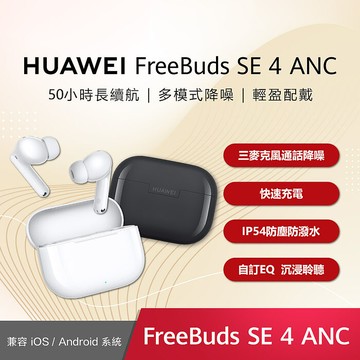 HUAWEI FreeBuds SE4 真無線藍牙耳機曜石黑