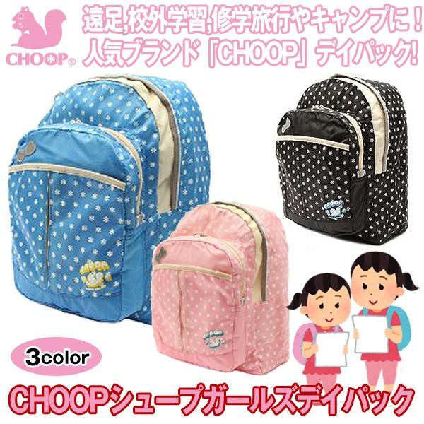 CHOOPシュープガールズデイパック（小学生 女の子 リュックサック ...