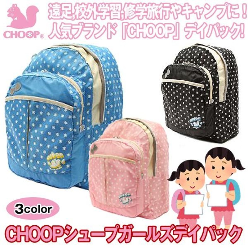 CHOOPシュープガールズデイパック（小学生 女の子 リュックサック