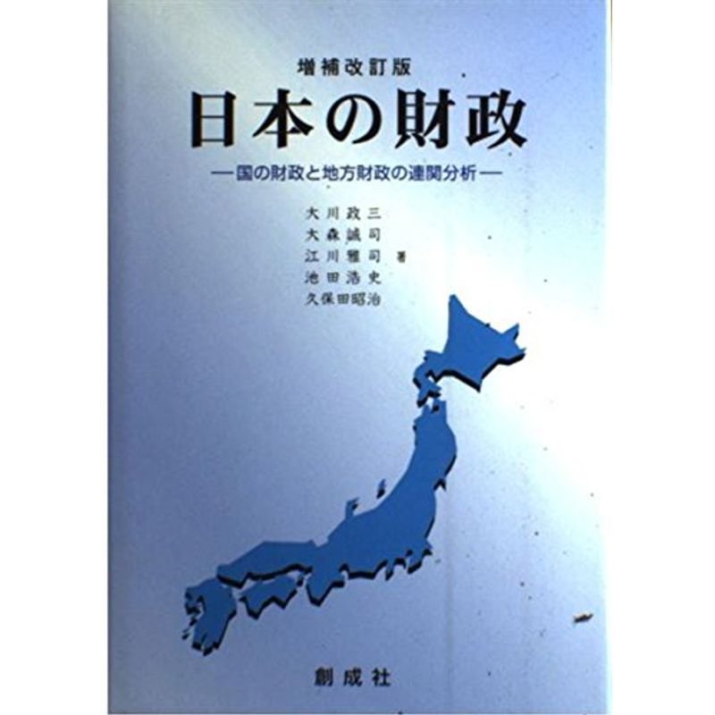 日本の財政?国の財政と地方財政の連関分析