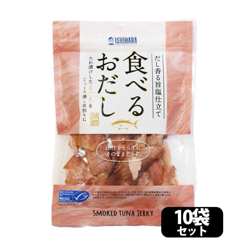 食べるおだし まぐろ 石原水産 鮪 マグロ だし 美味しい おつまみ（35g×10袋セット）