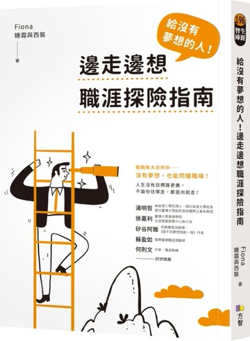 給沒有夢想的人！邊走邊想職涯探險指南[二手書_近全新]