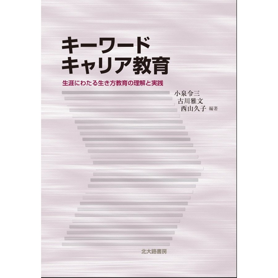 キーワードキャリア教育 生涯にわたる生き方教育の理解と実践