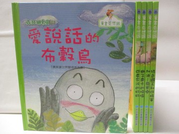 【書寶二手書T2／少年童書_VJ7】童書奇想國-愛說話的布穀鳥_加油!頻果樹等_5本合售