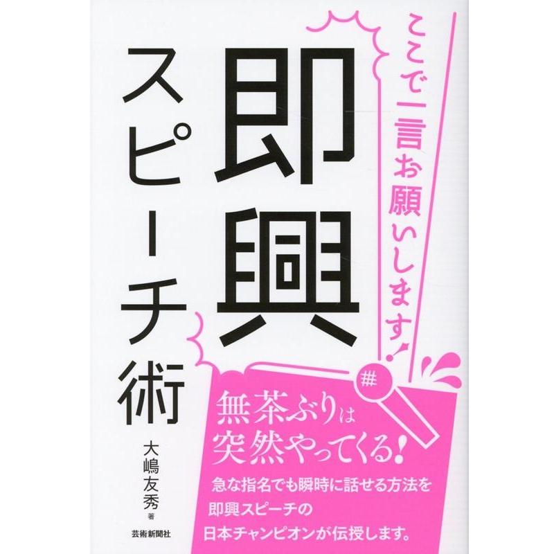 即興スピーチ術 ここで一言お願いします