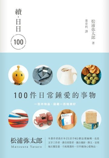 續‧日日100[二手書_良好]