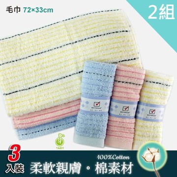 【YABY芽比】彩條毛巾3入裝2組 (毛巾、擦澡巾、擦臉巾、純棉毛巾)