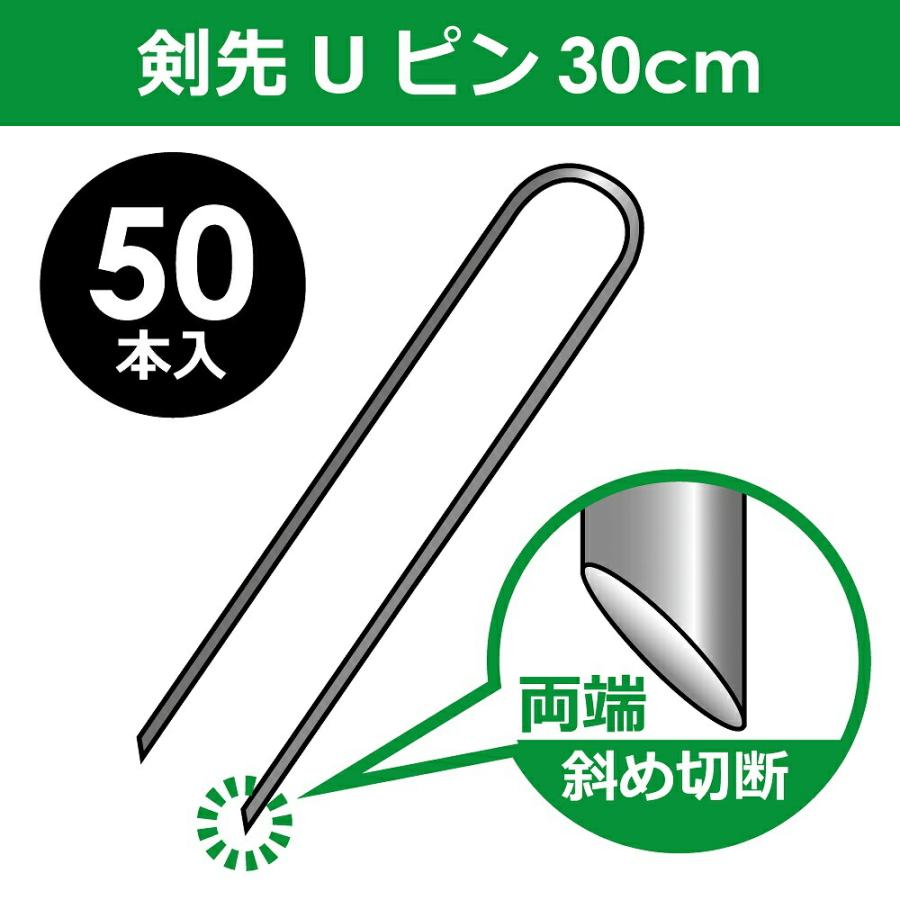 daim 剣先Uピン 30cm 50本入 Uピン 剣先 防草 防草シート ピン 押さえ おさえ ガーデニング 家庭菜園 用品 用具 シート 固定 園芸