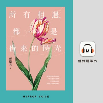 【有聲書】所有相遇，都是借來的時光