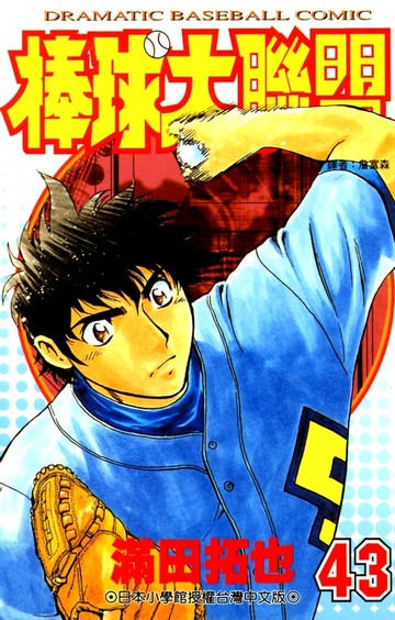 【電子書】棒球大聯盟(43)