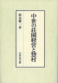 中世の荘園経営と惣村 似鳥雄一