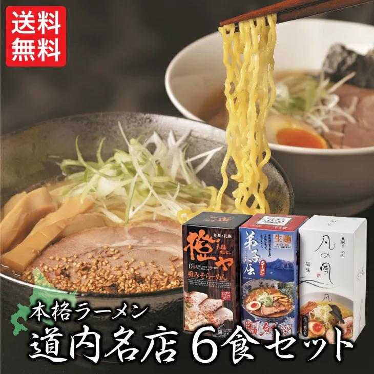 さがみ屋 道内名店６食セット 送料無料 ラーメン 北海道 グルメ FUJI 父の日 2023