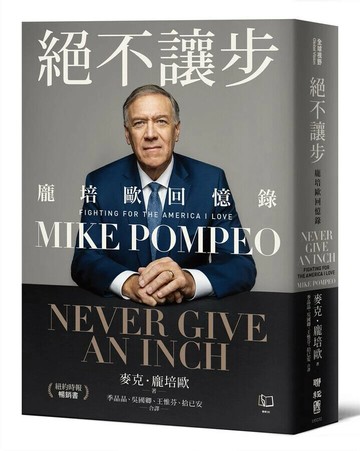 絕不讓步：龐培歐回憶錄 1/e 麥克.龐培歐(Mike Pompio)著; 季晶晶, 吳國卿, 王惟芬, 拾己安譯 2024 聯經